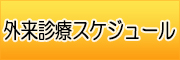 外来診療スケジュールはこちら