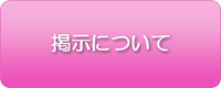 掲示について
