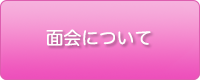 面会について