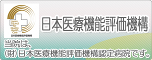 日本医療機能評価機構