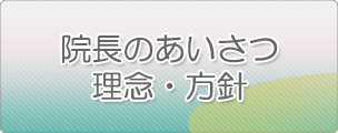 院長挨拶・理念・方針