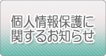 個人情報保護に関するお知らせ