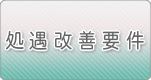 介護職員等特定処遇改善加算にかかる情報公開