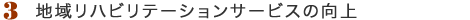 3�A�n�惊�n�r���e�[�V�����T�[�r�X�̌��� 